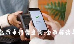 区块链钱包代币行情查询