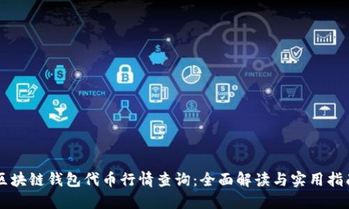 区块链钱包代币行情查询：全面解读与实用指南