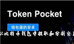 如何从比特币钱包中提取