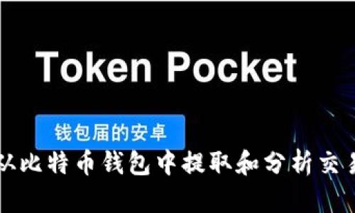 如何从比特币钱包中提取和分析交易记录