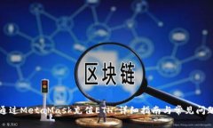 如何通过MetaMask充值ETH：详