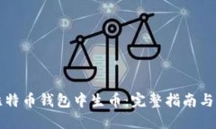 如何在比特币钱包中生币