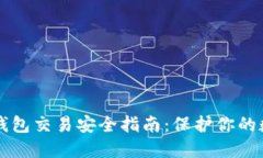 比特币钱包交易安全指南