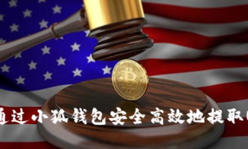 如何通过小狐钱包安全高效地提取USDT？
