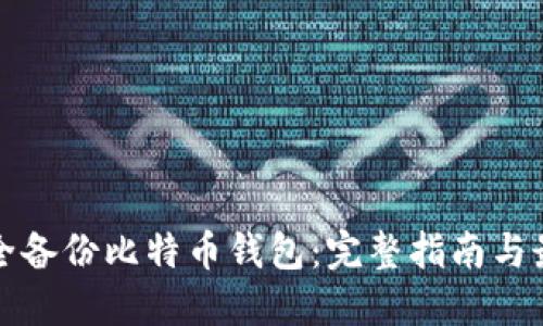 如何安全备份比特币钱包：完整指南与最佳实践