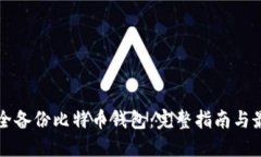 如何安全备份比特币钱包