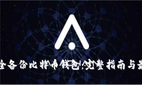 如何安全备份比特币钱包：完整指南与最佳实践