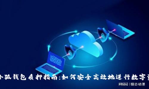 中本聪小狐钱包质押指南：如何安全高效地进行数字资产质押