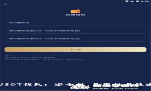 选择靠谱的USDT钱包: 安全性、易用性与稳定性全面分析