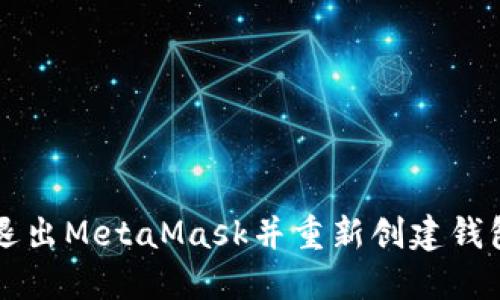 如何退出MetaMask并重新创建钱包账户