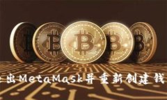 如何退出MetaMask并重新创建