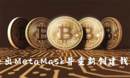 如何退出MetaMask并重新创建钱包账户