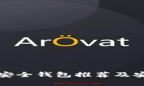 比特币存放安全钱包推荐及安全策略详解