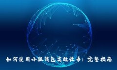 如何使用小狐钱包高效收