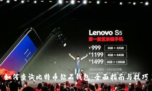 如何查询比特币钻石钱包：全面指南与技巧