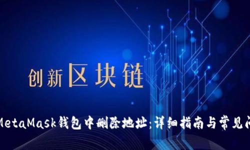 如何在MetaMask钱包中删除地址：详细指南与常见问题解答