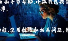   如何高效使用小狐钱包：