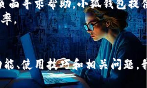   如何高效使用小狐钱包：功能解析与使用技巧 / 
 guanjianci 小狐钱包, 数字钱包, 加密货币, 使用技巧 /guanjianci 

1. 小狐钱包简介
小狐钱包是一款专为数字货币爱好者设计的钱包应用，支持多种虚拟货币的存储与交易。随着加密货币的普及，数字钱包成为了许多人管理数字资产的首选工具。而小狐钱包不仅具备基本的币种存储和转账功能，还提供了许多增值服务，如市场行情查询和交易所集成等。
小狐钱包的用户界面友好，适合新手和老手使用。用户可以通过简单的操作实现货币的充值、提现和交易。此文将帮助你全面掌握小狐钱包的使用技巧，确保你在操作时如鱼得水。

2. 小狐钱包的基本功能
在使用小狐钱包之前，了解其基本功能十分重要。小狐钱包主要具有以下几个核心功能：
ul
    listrong资产管理/strong：用户可以轻松管理不同类型的数字资产，实时查看余额和交易记录。/li
    listrong转账和收款/strong：支持多种加密货币的转账与收款，通过简单的地址或二维码即可完成。/li
    listrong行情查看/strong：小狐钱包内置实时行情功能，用户可以随时查看所持币种的市场价格。/li
    listrong交易所集成/strong：用户可以在钱包内直接进行交易，无需切换到其他平台。/li
/ul

3. 小狐钱包的使用技巧
熟悉小狐钱包的基本功能后，掌握一些使用技巧能够显著提升你的使用效率：
h43.1 设置安全措施/h4
首先，安全始终是数字钱包使用中的重中之重。小狐钱包提供多种安全措施，包括二次验证和生物识别技术（如指纹解锁）。请务必开启这些安全功能，以保护你的资产不受损失。

h43.2 定期检查资产/h4
定期查看你的资产和交易记录，可以让你及时发现异常交易。如果发现可疑的资产变动，可以立即采取措施。

h43.3 使用实时行情功能/h4
小狐钱包提供的实时行情功能，可以帮助用户及时决策。例如，当你看到某一货币价格迅速上涨时，可能会决定立即买入；反之，价格下跌时则可能考虑卖出。利用这一功能可以帮助您把握市场脉搏。

h43.4 利用交易所集成功能/h4
小狐钱包集成的交易功能，可以让你在钱包内直接进行交易，避免了频繁切换平台的烦恼。在进行交易前，了解市场趋势和充值提币的手续费可以帮助你降低成本。

4. 相关问题探讨

4.1 小狐钱包的安全性如何？
小狐钱包在安全性方面采取了多种措施，包括数据加密、冷钱包存储和用户身份验证等。其中，冷钱包是将大部分数字资产存储在离线环境中，从而避免在线攻击的风险。此外，小狐钱包也提示用户设置二次验证和强密码以增强安全性。
用户在使用钱包时，务必定期更新密码，并保持警惕。在连接互联网时，尤其是公共网络下，尽量避免使用钱包进行重要交易。

4.2 如何恢复小狐钱包？
在万一遗忘密码或手机丢失时，恢复小狐钱包是重要的一环。首先，你在创建小狐钱包时，系统会给你提供一组助记词（通常是12-24个单词），这组助记词是恢复钱包的唯一途径。
如果你的钱包有助记词，可以通过新设备重新安装小狐钱包应用，然后选择“恢复钱包”，输入助记词就可以找回钱包中的资产。此外，保持助记词的安全是关键，建议将其写在纸上并妥善保管，切勿保存于电子设备上。

4.3 如何处理小狐钱包的费用？
在使用小狐钱包过程中，交易时会产生相应的手续费，这些费用由网络确认的复杂度和拥堵程度决定。一般情况下，用户在进行交易前需要确认手续费，以避免在网络繁忙时交易延迟。小狐钱包会根据网络情况提供合适的手续费选项，用户也可以手动调整。
除了交易费用，钱包可能还会在特定情况下收取存款或提币费用。因此，建议用户在进行大额交易时，提前了解相关费用，以交易成本。

4.4 小狐钱包的客户支持如何？
作为一款应用软件，小狐钱包同样具备客户支持服务。用户如在使用过程中遇到问题，可通过小狐钱包的官方网站或客服页面寻求帮助。小狐钱包提供了常见问题解答（FAQ）、在线客服和社区支持等多种联系渠道。
建议用户在提交反馈时，尽量详细描述问题，包括设备型号、操作系统版本和具体操作步骤，这样能有效提高问题解决的效率。

结语
小狐钱包作为一款高效的数字货币钱包工具，为用户的数字资产管理提供了极大的便利。通过全面分析小狐钱包的基本功能、使用技巧和相关问题，我们希望能够帮助用户在使用过程中更安全、高效地管理自己的数字资产，享受加密货币带来的便利与乐趣。