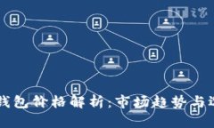 区块链钱包价格解析：市