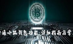 如何轻松开通小狐钱包功