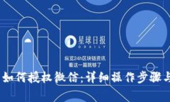 :小狐钱包如何授权微信：