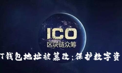 如何防止USDT钱包地址被篡改：保护数字资产的最佳实践