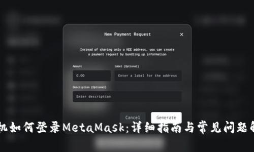 手机如何登录MetaMask：详细指南与常见问题解答