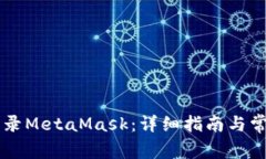 手机如何登录MetaMask：详细
