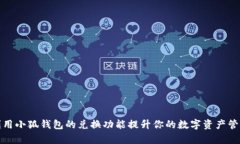 如何利用小狐钱包的兑换