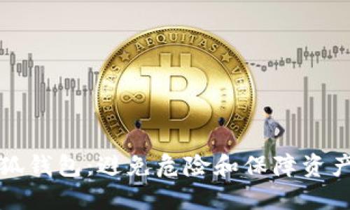 如何安全安装小狐钱包：避免危险和保障资产安全的全面指南