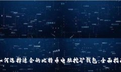 如何选择适合的比特币电