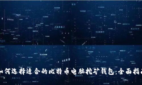 如何选择适合的比特币电脑挖矿钱包：全面指南