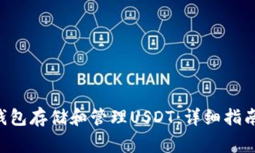 : 如何使用TRX钱包存储和管理USDT：详细指南与常见问题解析