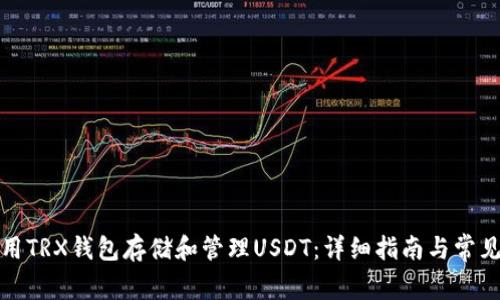 : 如何使用TRX钱包存储和管理USDT：详细指南与常见问题解析