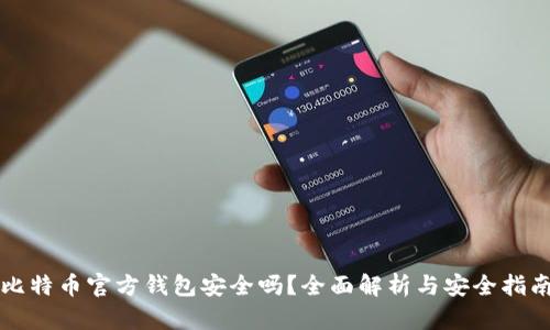 比特币官方钱包安全吗？全面解析与安全指南
