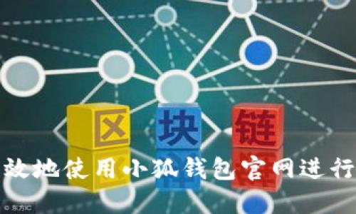 如何安全高效地使用小狐钱包官网进行登录与管理