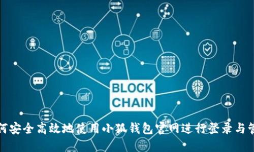 如何安全高效地使用小狐钱包官网进行登录与管理