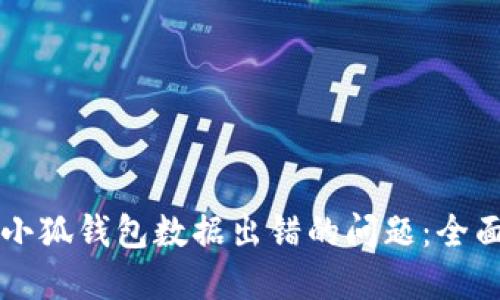 解决小狐钱包数据出错的问题：全面指南