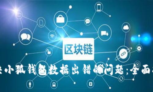 解决小狐钱包数据出错的问题：全面指南