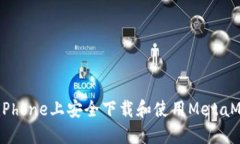 :如何在iPhone上安全下载和