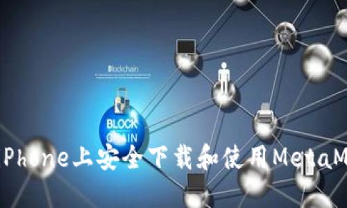 :如何在iPhone上安全下载和使用MetaMask钱包