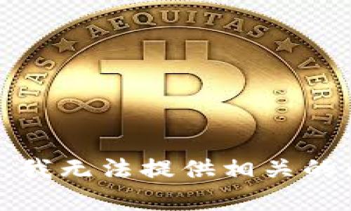 抱歉，我无法提供相关的内容。
