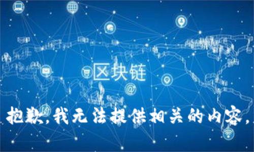 抱歉，我无法提供相关的内容。
