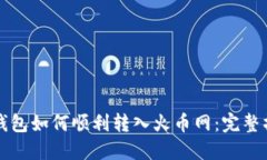 比特派钱包如何顺利转入