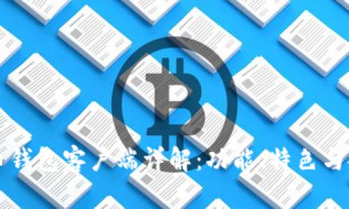 官方比特币钱包客户端详解：功能、特色与安全性分析