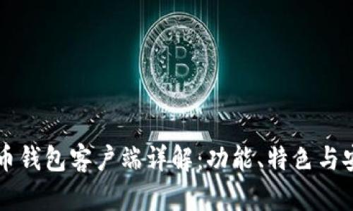 官方比特币钱包客户端详解：功能、特色与安全性分析