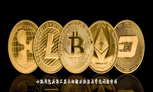小狐钱包头像不显示的解决办法与常见问题分析