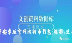 全面解析安卓版官网比特