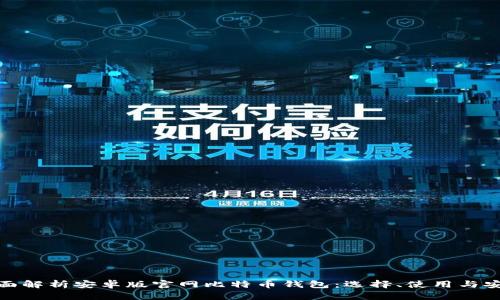 全面解析安卓版官网比特币钱包：选择、使用与安全
