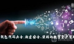 小狐钱包代码大全：构建